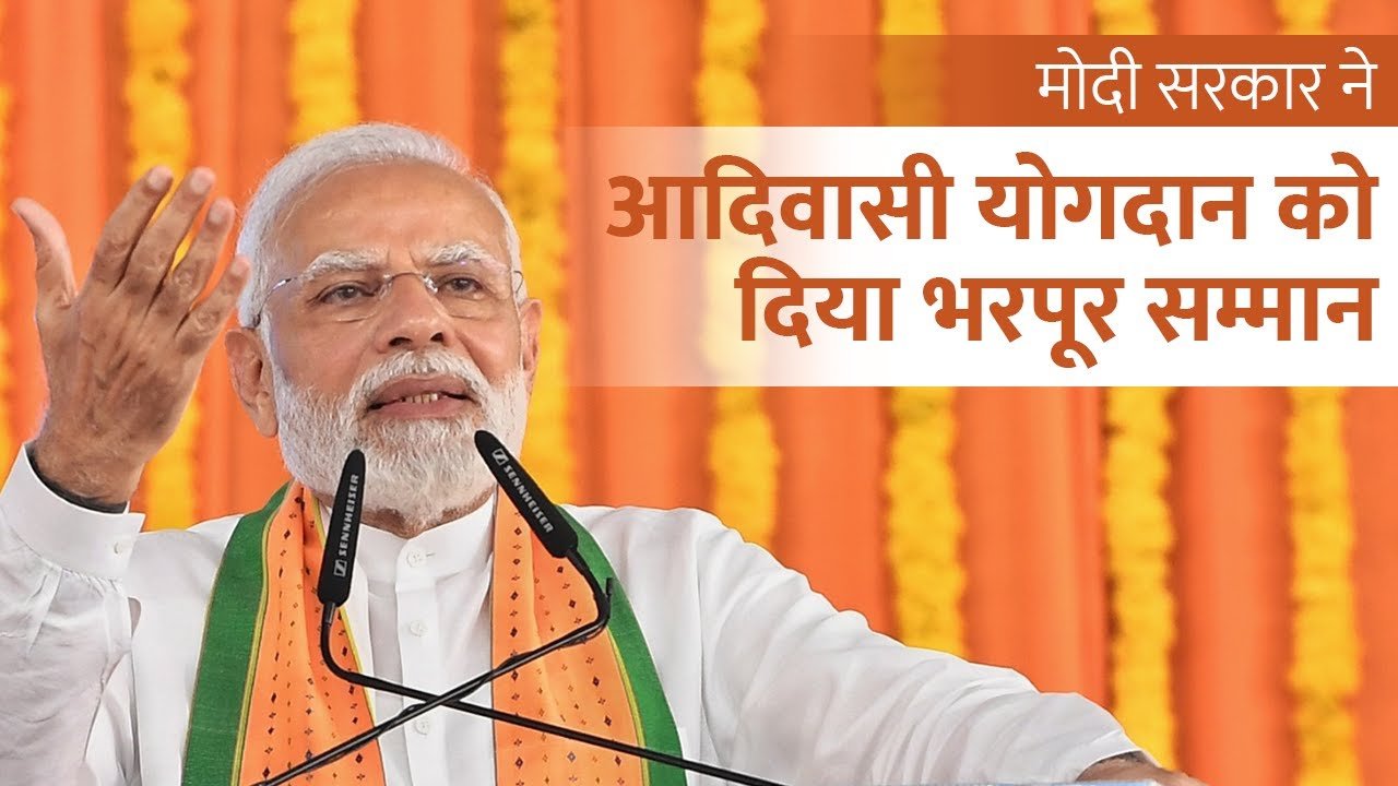 प्रधानमंत्री मोदी ने 22000 गांवों के गरीब आदिवासियों के लिए 24000 करोड़ रुपये की जनमन योजना शुरू की.